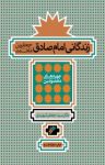 کتاب زندگانی امام ‌صادق جعفربن‌‌محمد (ع) نوشته  سیدجعفر شهیدی
